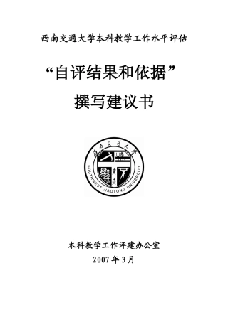 西南交通大学本科教学工作水平评估