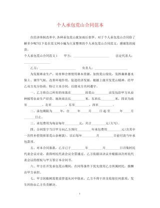 个人承包荒山合同范本