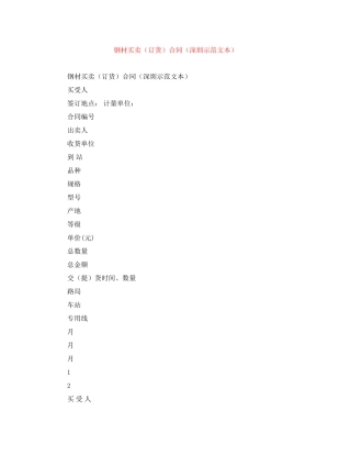 钢材买卖（订货）合同（深圳示范文本）