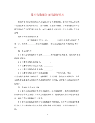 技术咨询服务合同范本