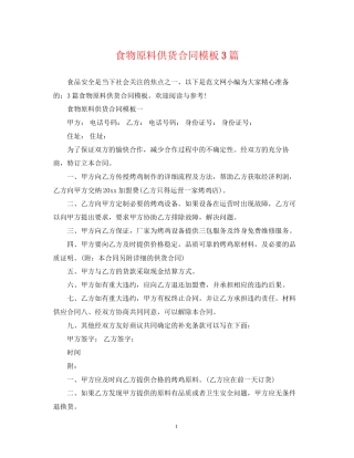 食物原料供货合同模板3篇
