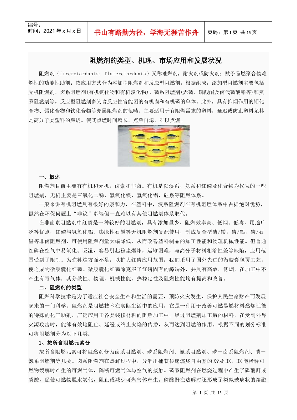 阻燃剂的类型、机理、市场应用和发展状况_第1页