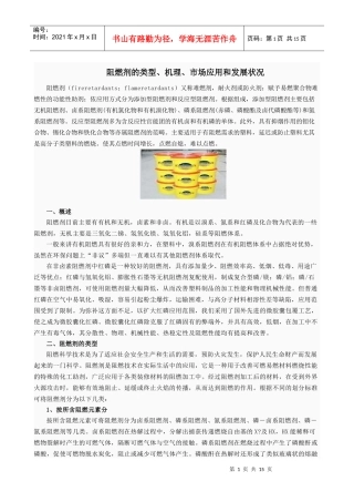 阻燃剂的类型、机理、市场应用和发展状况