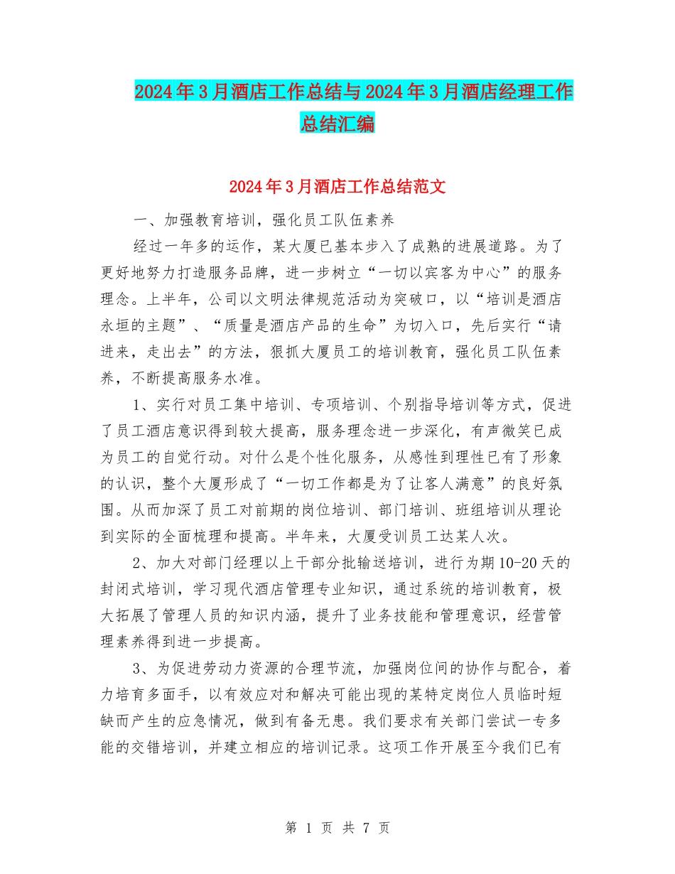 2024年3月酒店工作总结与2024年3月酒店经理工作总结汇编_第1页