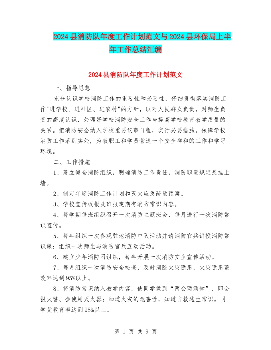 2024县消防队年度工作计划范文与2024县环保局上半年工作总结汇编_第1页