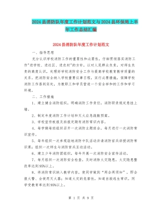 2024县消防队年度工作计划范文与2024县环保局上半年工作总结汇编