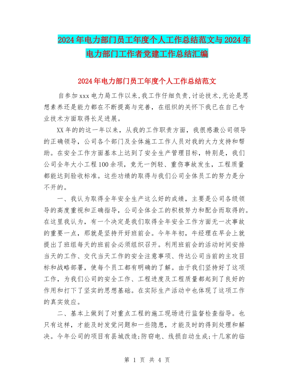 2024年电力部门员工年度个人工作总结范文与2024年电力部门工作者党建工作总结汇编_第1页