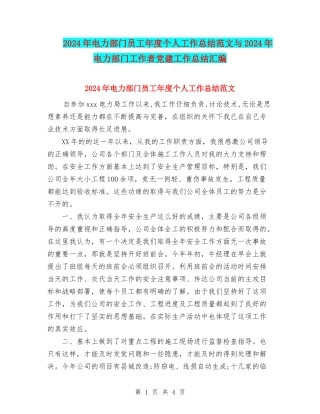 2024年电力部门员工年度个人工作总结范文与2024年电力部门工作者党建工作总结汇编