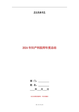 2024年妇产科医师年度总结