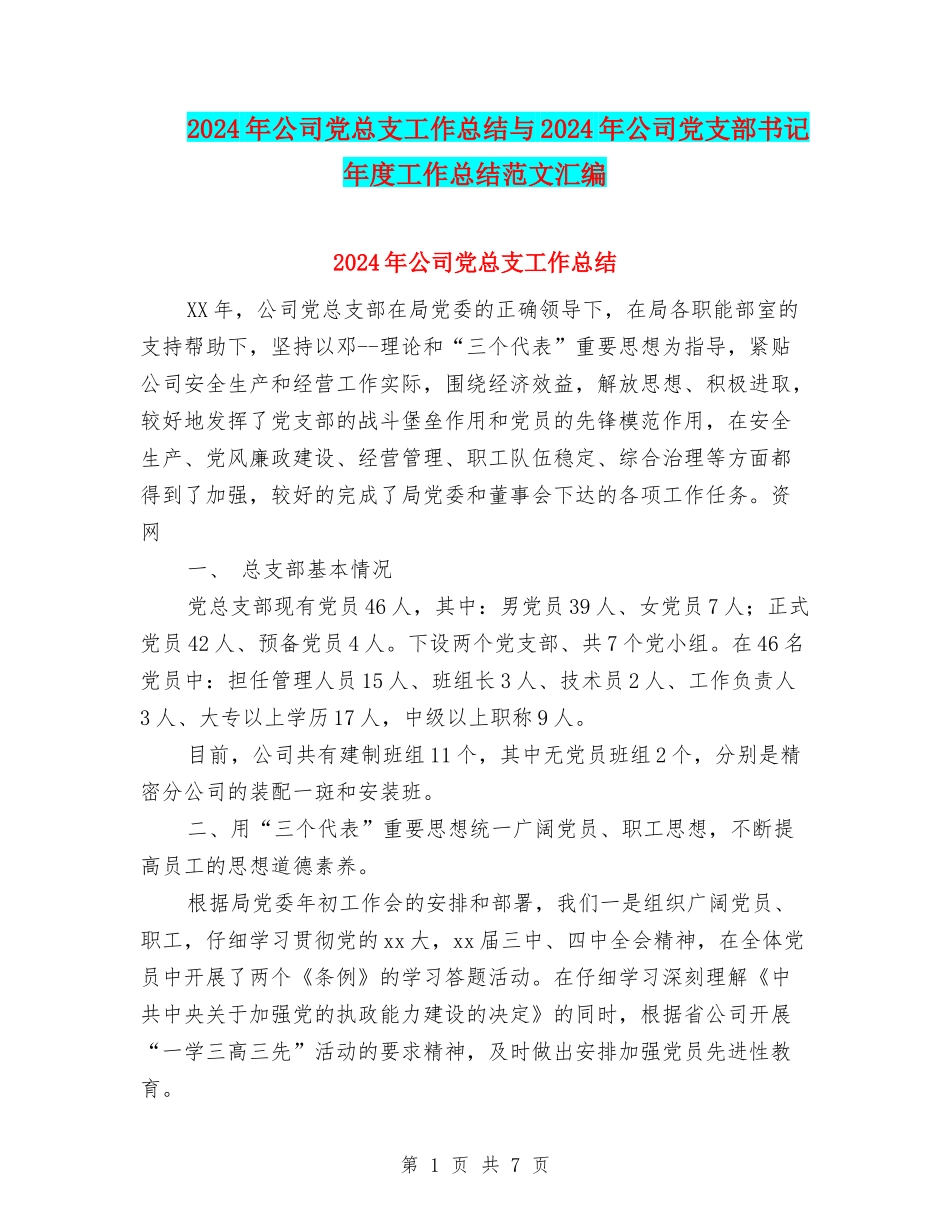 2024年公司党总支工作总结与2024年公司党支部书记年度工作总结范文汇编_第1页