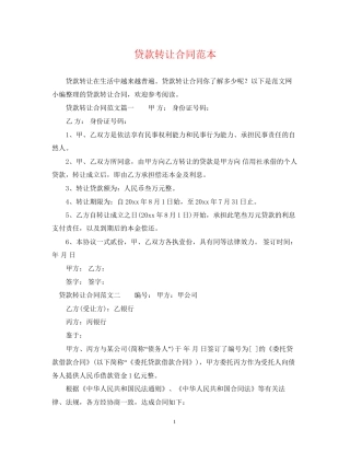 贷款转让合同范本