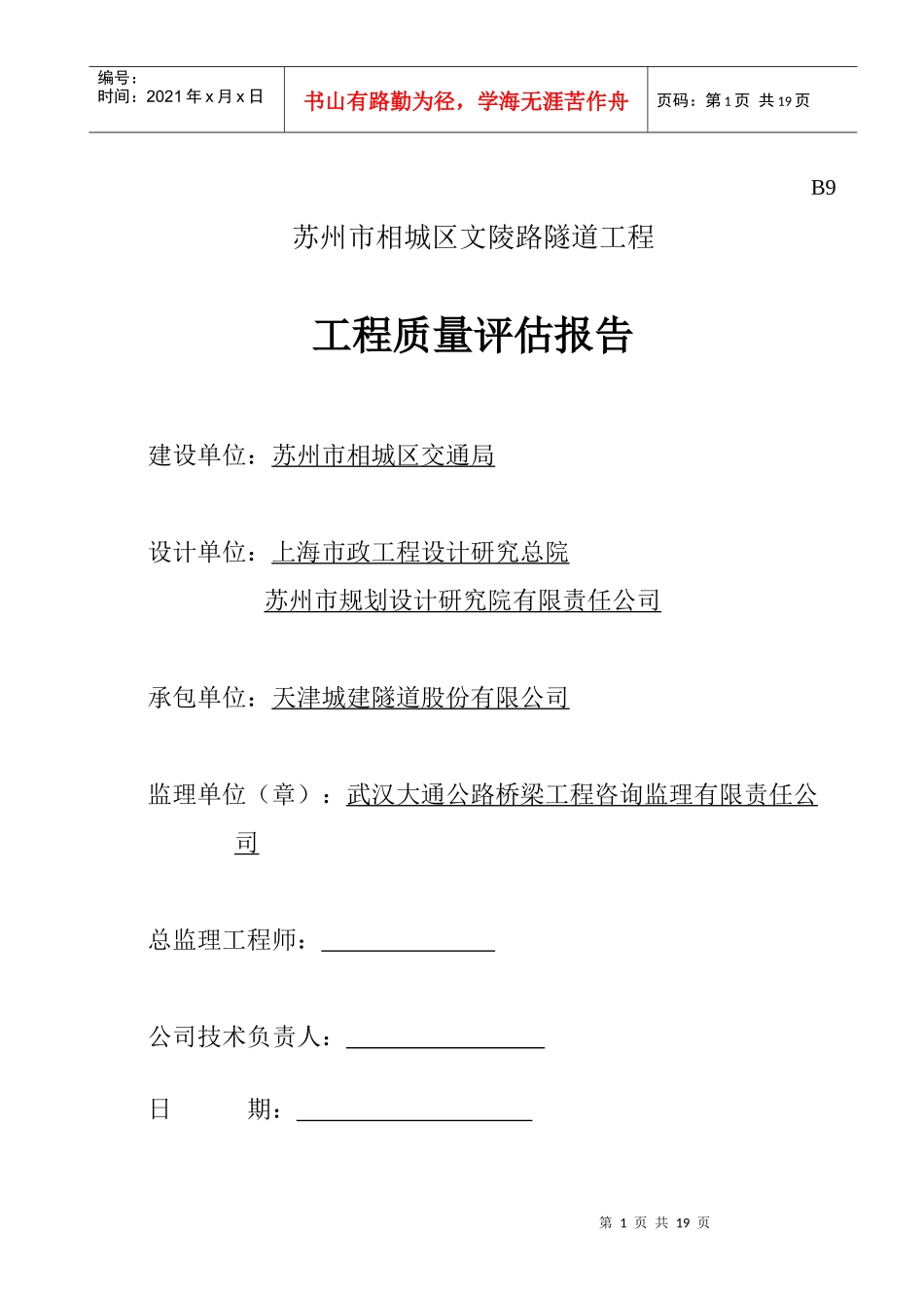 苏州市相城区文陵路隧道工程工程质量评估报告_第1页