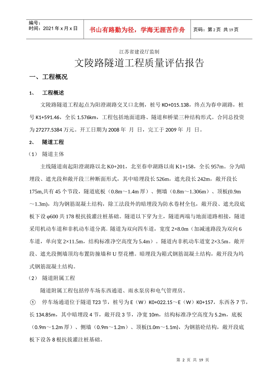 苏州市相城区文陵路隧道工程工程质量评估报告_第2页