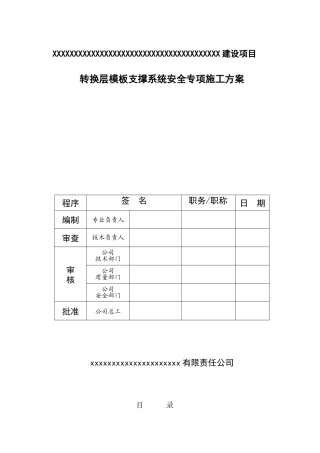 转换层模板支撑系统安全专项施工方案