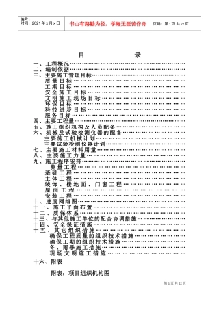 陆航局住宅楼工程施工组织设计方案(DOC36页)