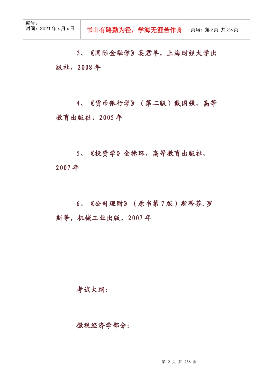 金融学基础参考书目和考试大纲_第2页
