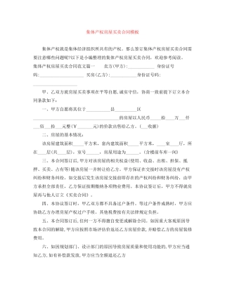 集体产权房屋买卖合同模板