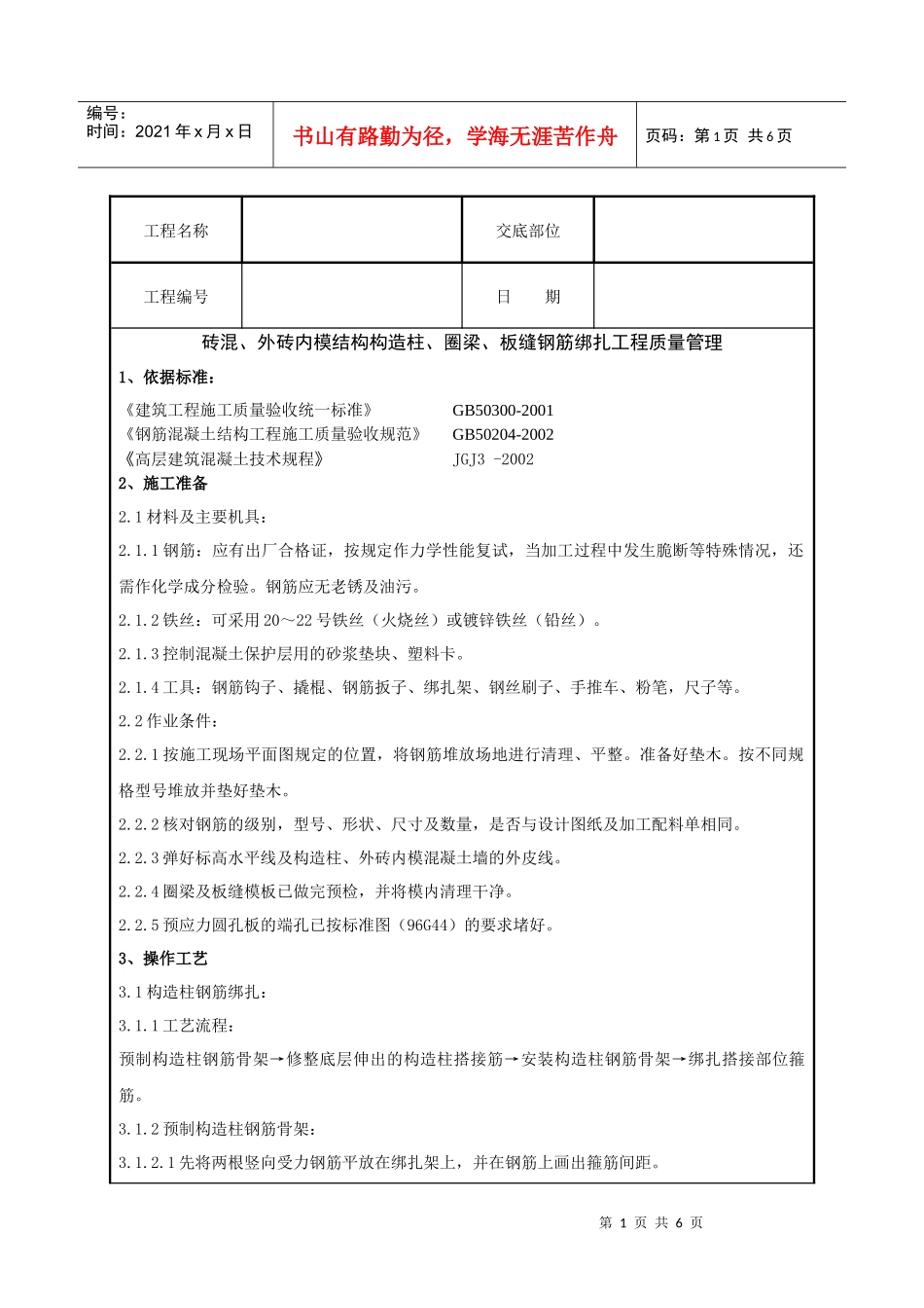 砖混、圈梁与板缝钢筋绑扎工程质量管理_第1页