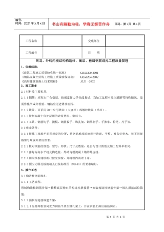 砖混、圈梁与板缝钢筋绑扎工程质量管理