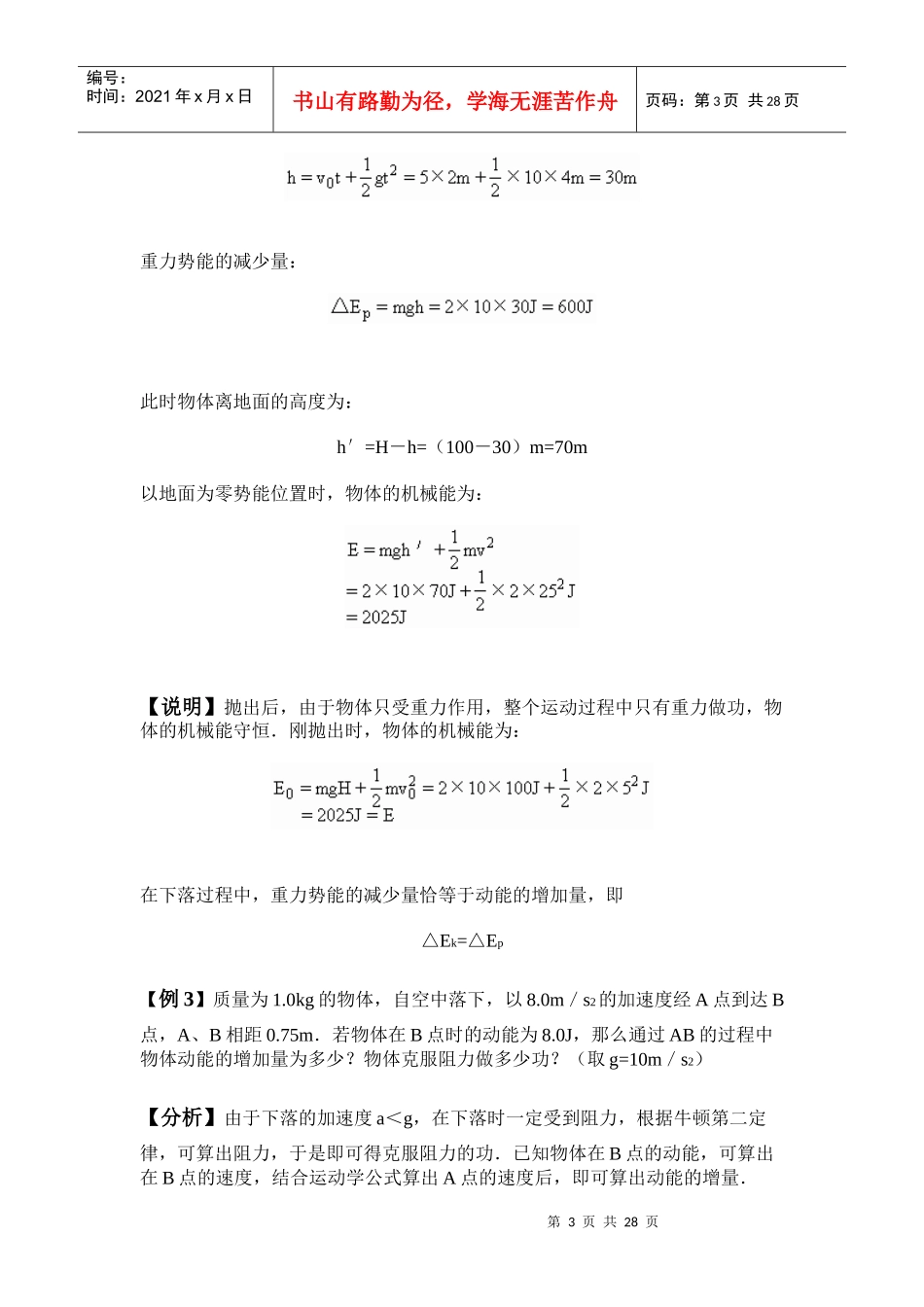 重力势能和机械能守恒定律的典型例题_第3页