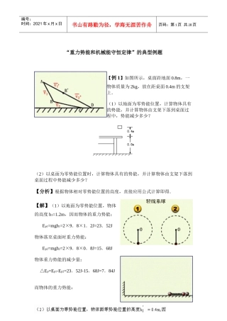 重力势能和机械能守恒定律的典型例题