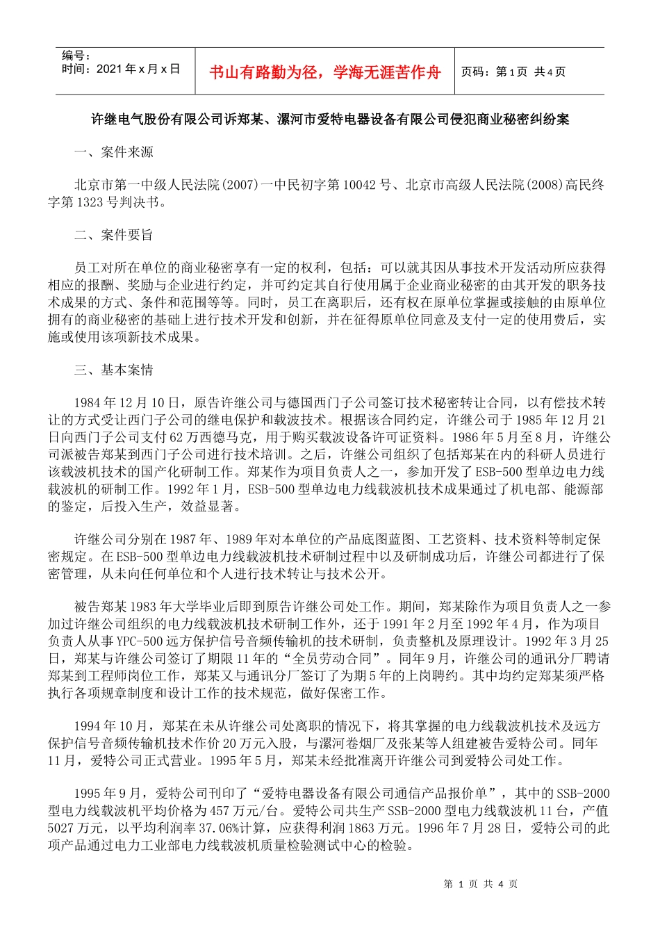 许继电气股份有限公司诉郑某、漯河市爱特电器设备有限公司侵犯商业_第1页