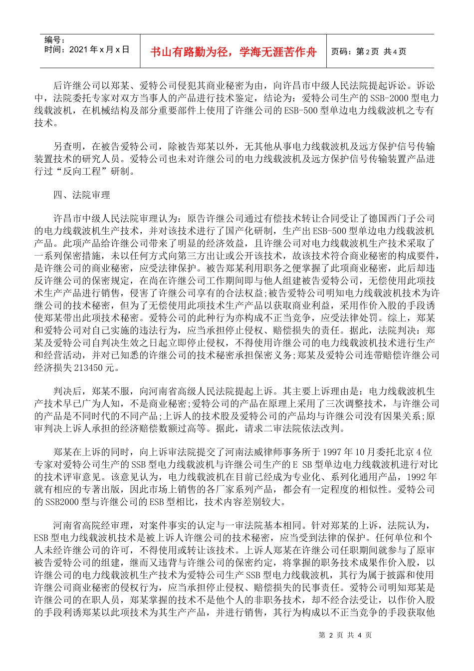 许继电气股份有限公司诉郑某、漯河市爱特电器设备有限公司侵犯商业_第2页