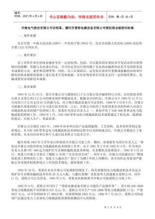 许继电气股份有限公司诉郑某、漯河市爱特电器设备有限公司侵犯商业