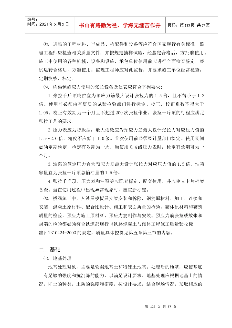 铁路建设工程监理规范实施细则桥涵工程_第2页