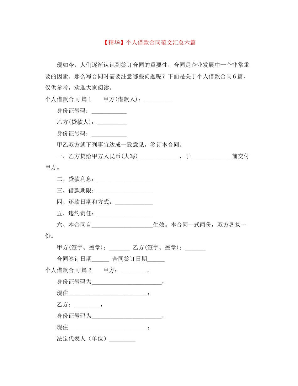 个人借款合同范文汇总六篇_第1页