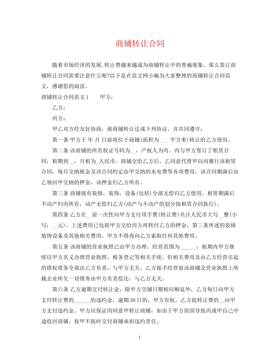 商铺转让合同3_第1页