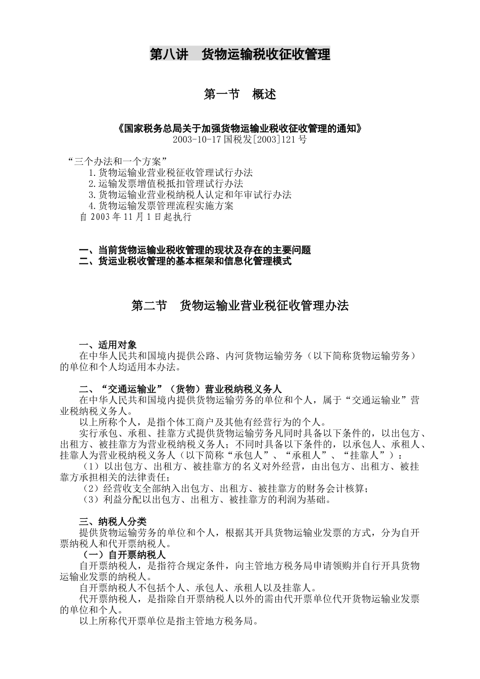 第八讲  货物运输税收征收管理_第1页