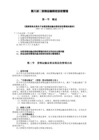 第八讲  货物运输税收征收管理