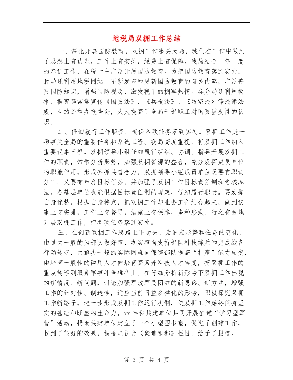 地税局双拥工作总结_第2页