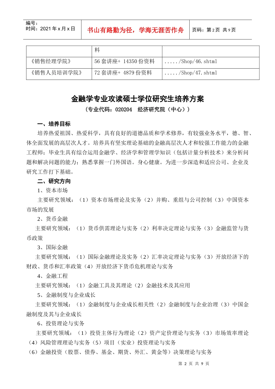 金融学专业攻读硕士学位研究生培养方案解析_第2页