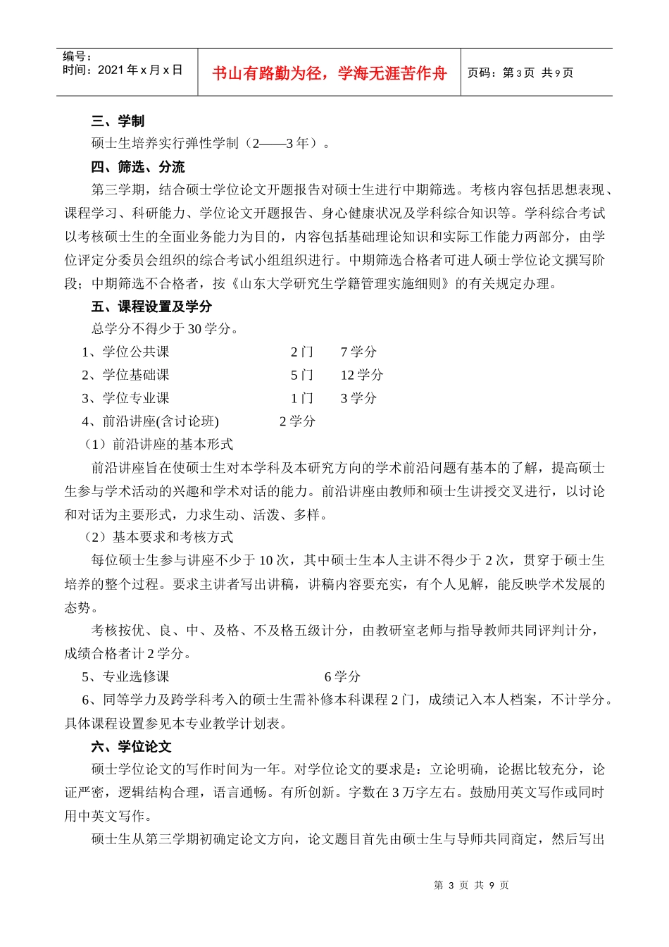 金融学专业攻读硕士学位研究生培养方案解析_第3页