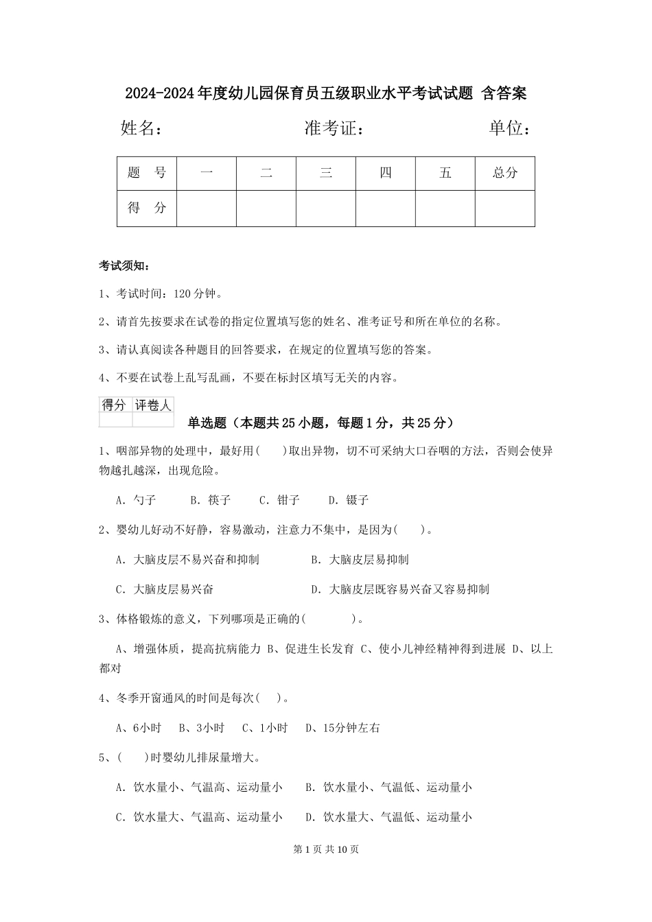 2024-2024年度幼儿园保育员五级职业水平考试试题-含答案_第1页