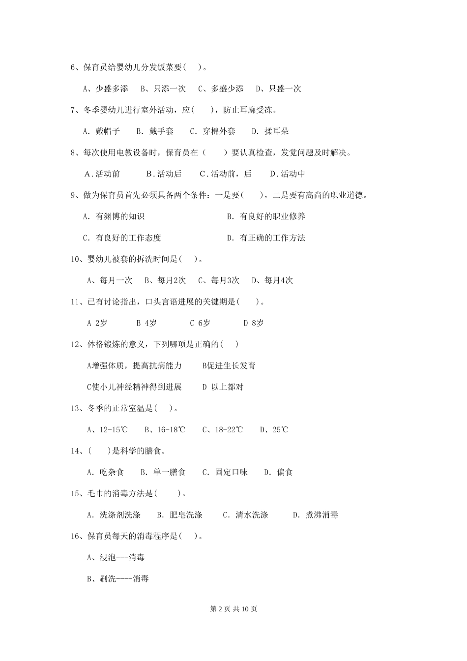 2024-2024年度幼儿园保育员五级职业水平考试试题-含答案_第2页