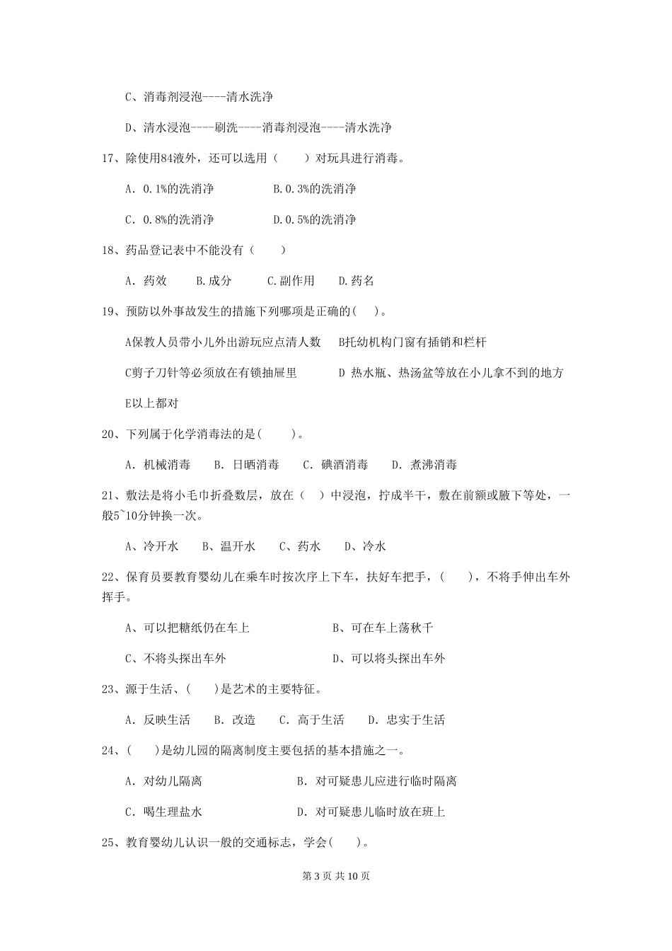 2024-2024年度幼儿园保育员五级职业水平考试试题-含答案_第3页