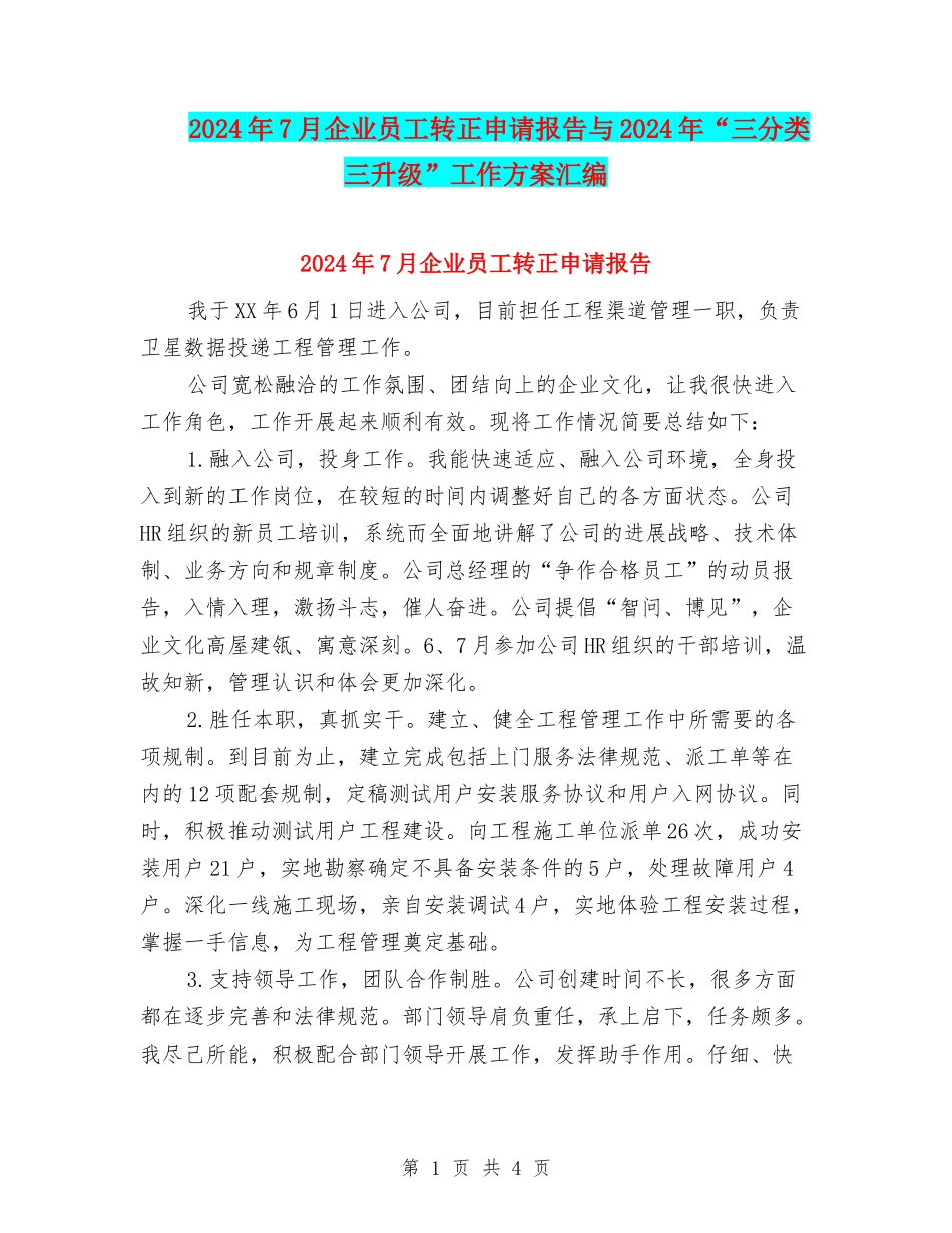 2024年7月企业员工转正申请报告与2024年“三分类三升级”工作方案汇编_第1页