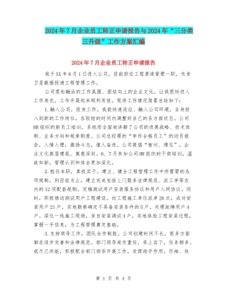 2024年7月企业员工转正申请报告与2024年“三分类三升级”工作方案汇编