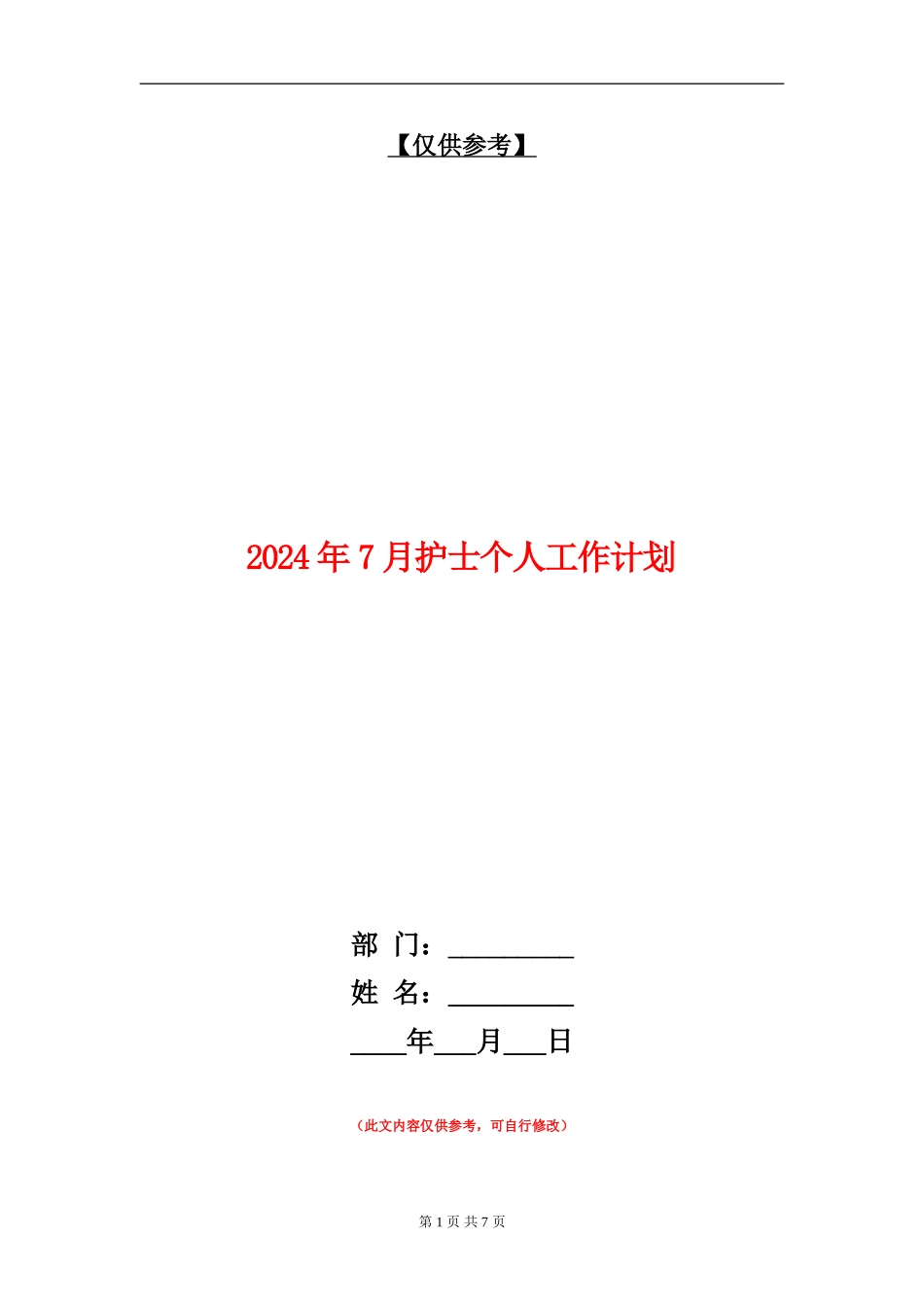 2024年7月护士个人工作计划_第1页
