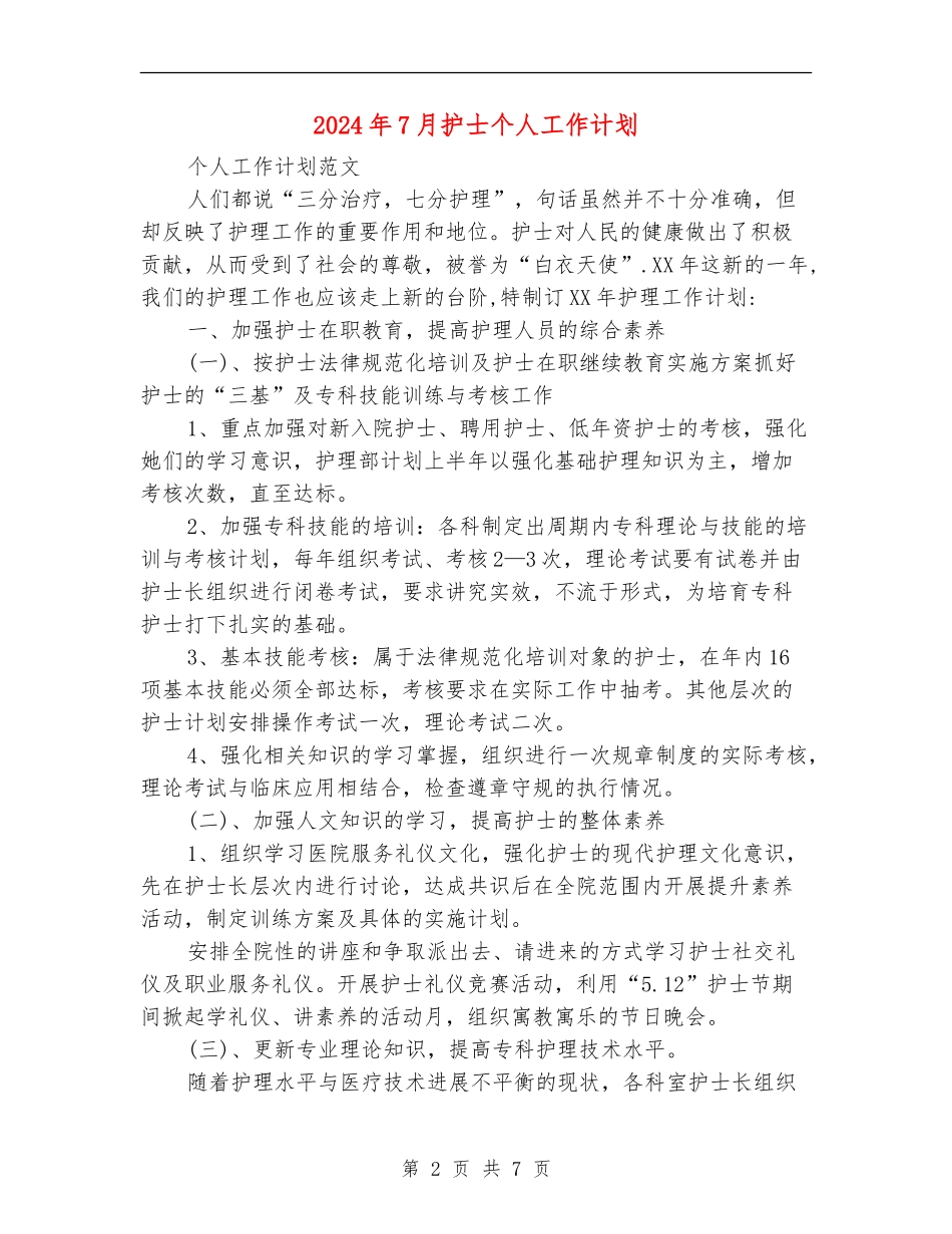 2024年7月护士个人工作计划_第2页