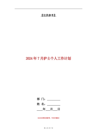 2024年7月护士个人工作计划