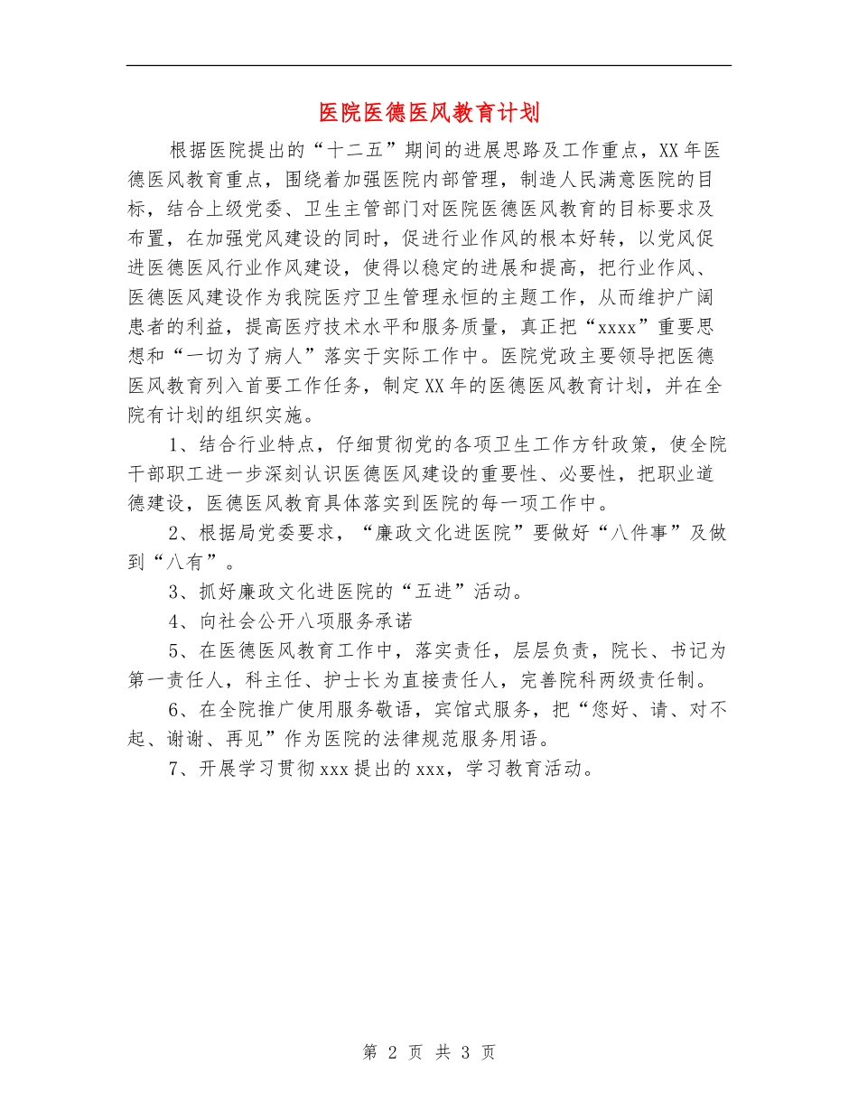 医院医德医风教育计划_第2页