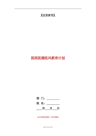 医院医德医风教育计划