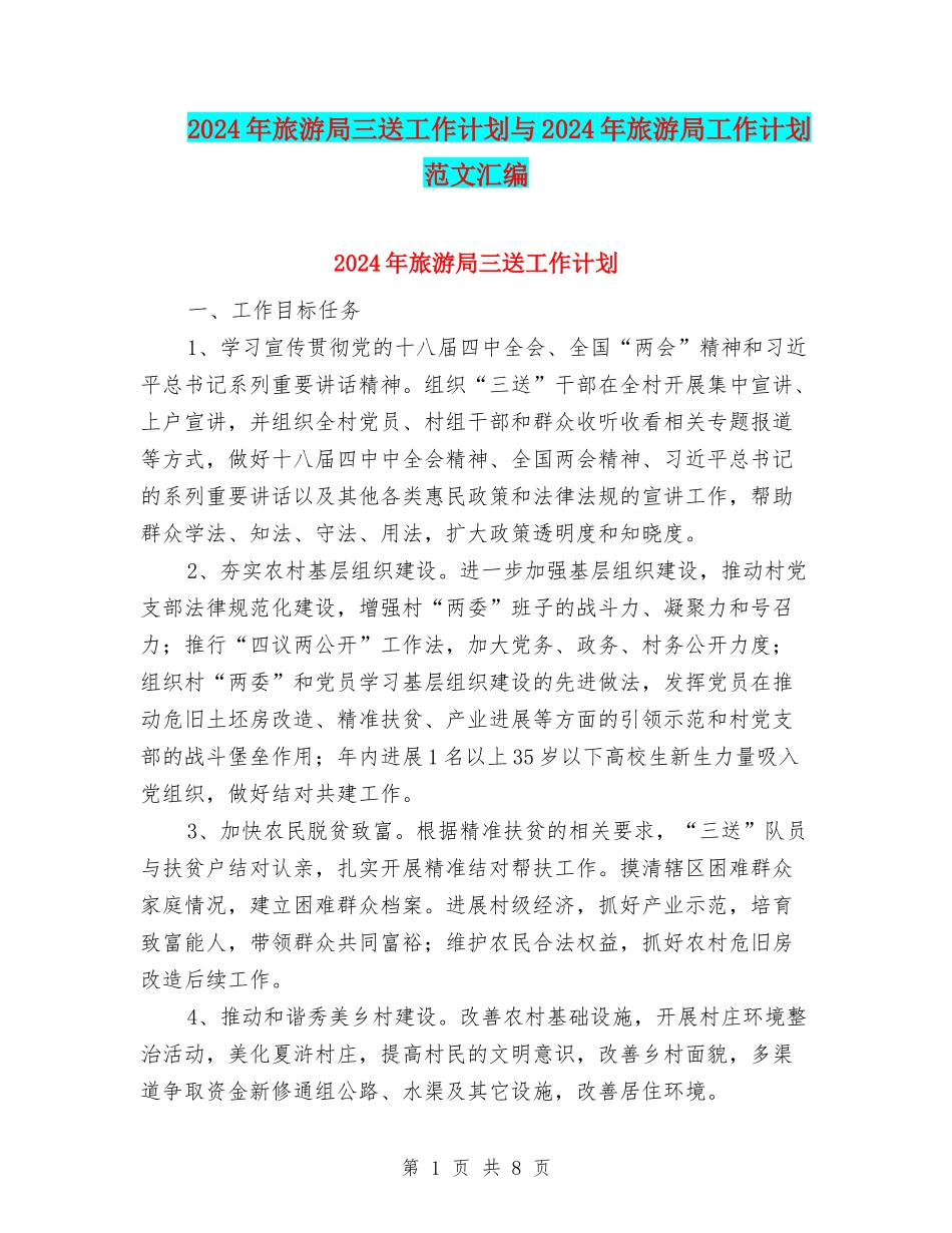 2024年旅游局三送工作计划与2024年旅游局工作计划范文汇编_第1页