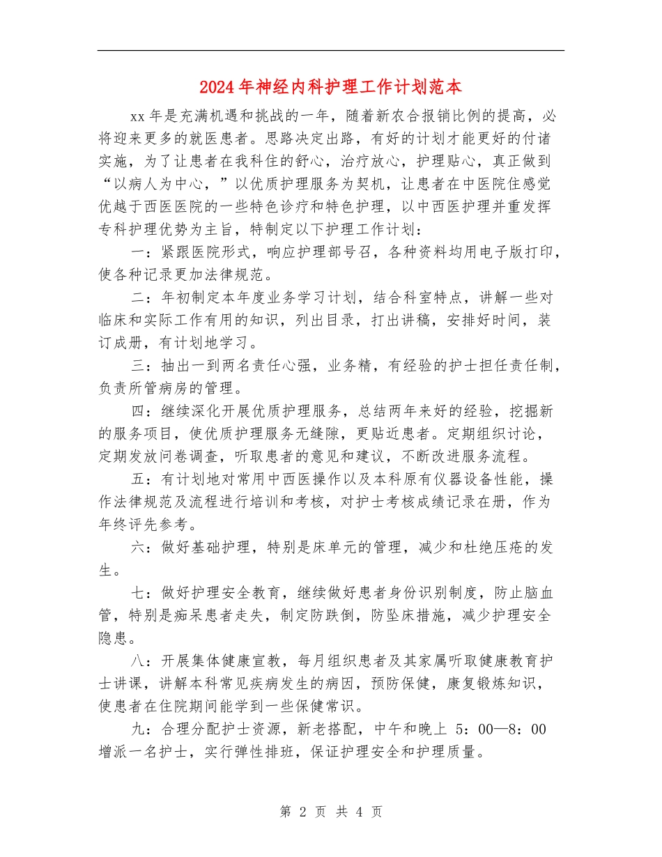 2024年神经内科护理工作计划范本_第2页