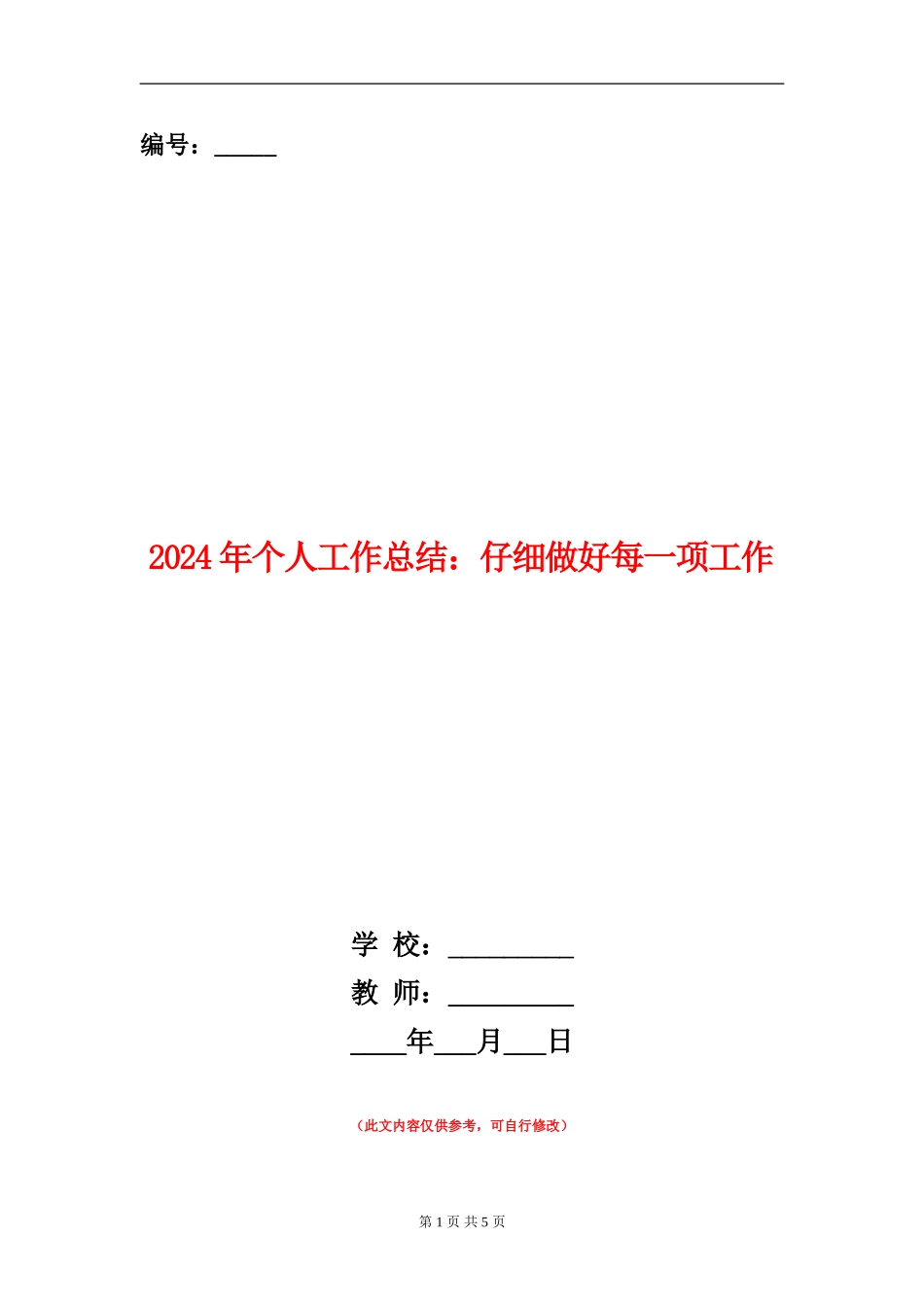 2024年个人工作总结：认真做好每一项工作_第1页