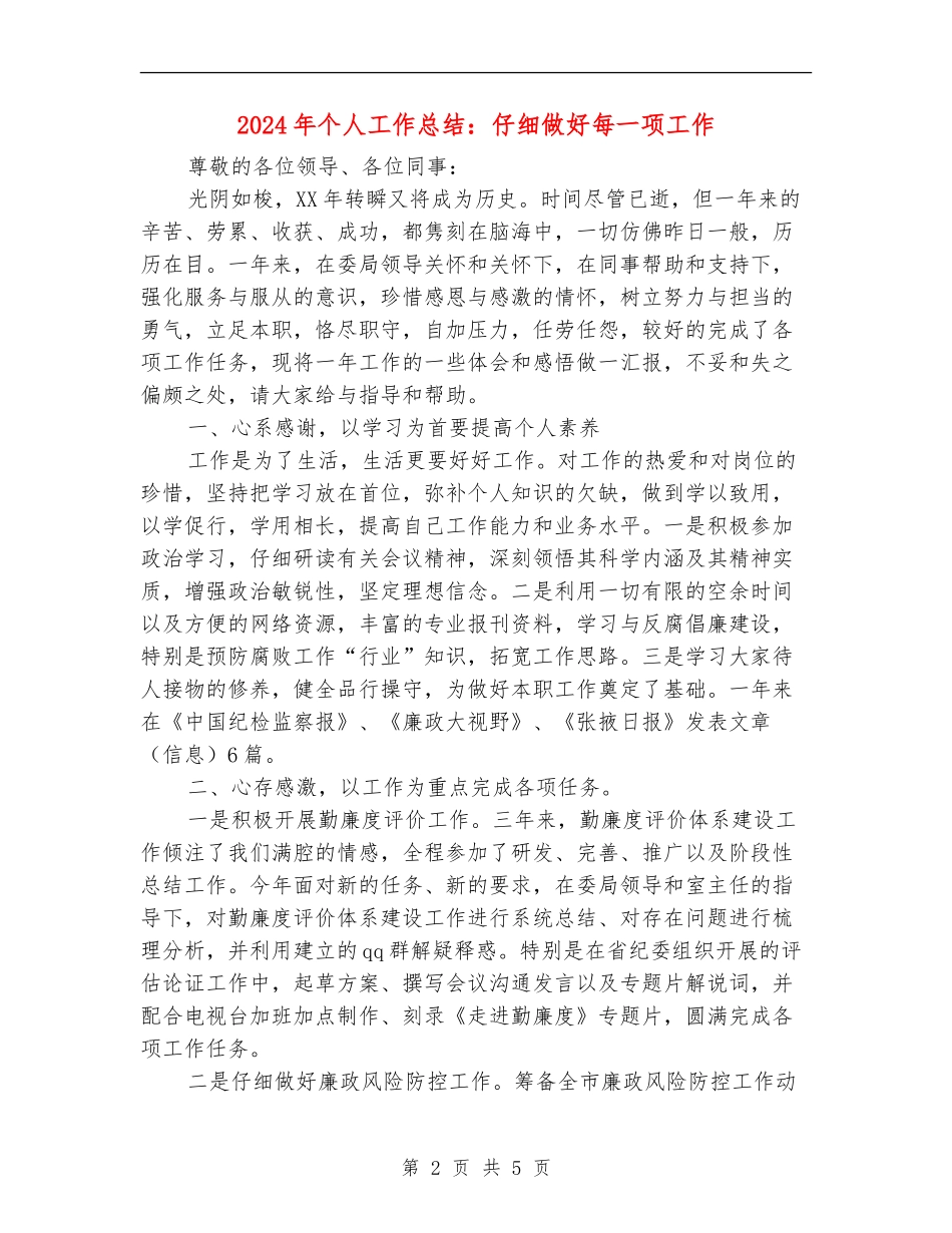 2024年个人工作总结：认真做好每一项工作_第2页